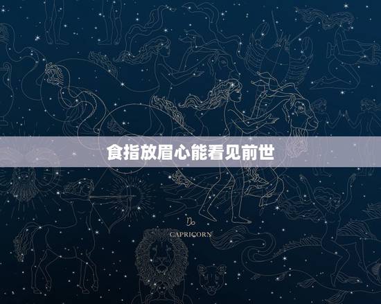 食指放眉心能看见前世,食指按眉心看前世 食指放眉心能看见前世,食指按眉心看前世