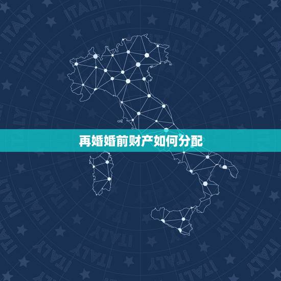 再婚婚前财产如何分配，二婚的妻子把她婚前房产给她女儿，我要求给我儿子过