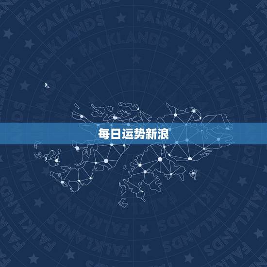每日运势新浪 ,新浪星座每日运势查询 每日运势新浪 ,新浪星座每日运势查询