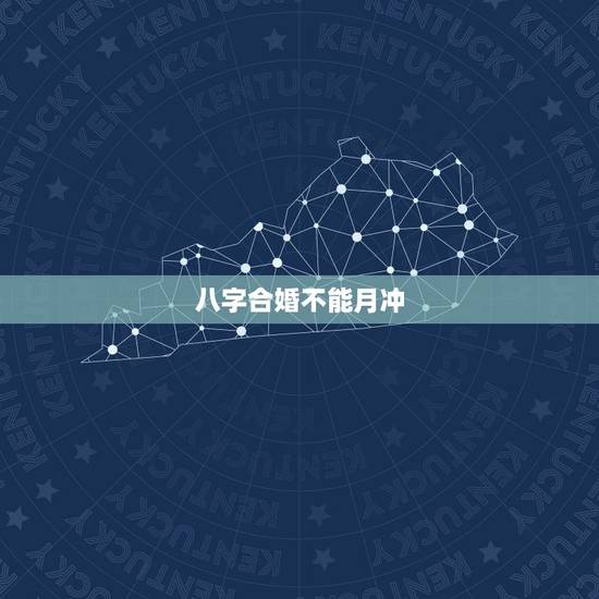 八字合婚不能月冲,八字合婚月支冲 八字合婚不能月冲,八字合婚月支冲