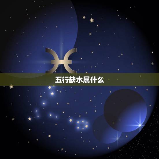 五行缺水属什么,五行缺水,戴什么饰品? 五行缺水属什么,五行缺水,戴什么饰品?