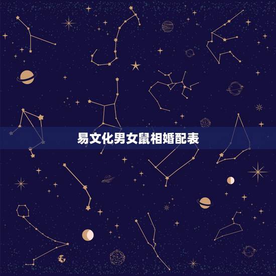 易文化男女鼠相婚配表，生肖配对查询表