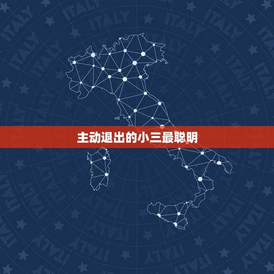 主动退出的小三最聪明，教你如何击退小三