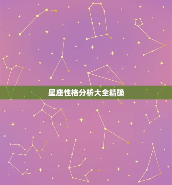 星座性格分析大全精确 星座性格分析大全男女