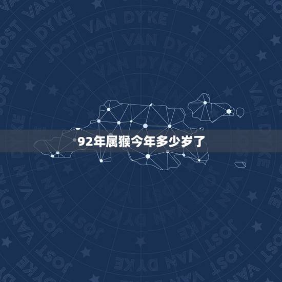 92年属猴今年多少岁了，属猴人离不开的两个贵人是谁