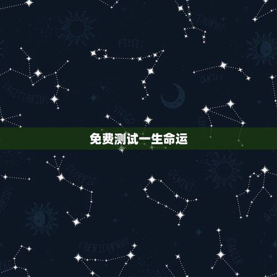 免费测试一生命运，一生经历几次婚姻免费测试