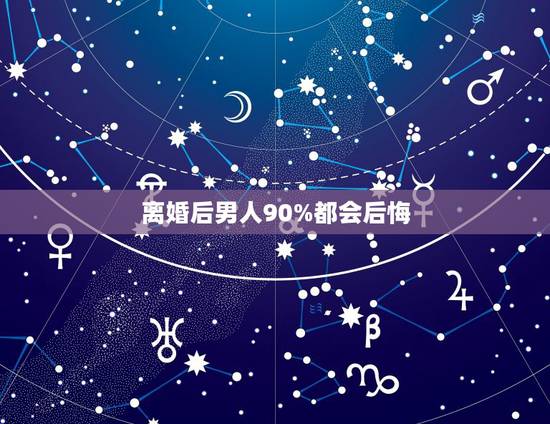 离婚后男人90%都会后悔,男人离婚后会后悔吗? 离婚后男人90%都会后悔,男人离婚后会后悔吗?