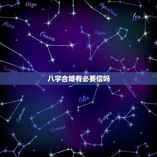八字合婚有必要信吗,八字合婚到底该信不 八字合婚有必要信吗,八字合婚到底该信不