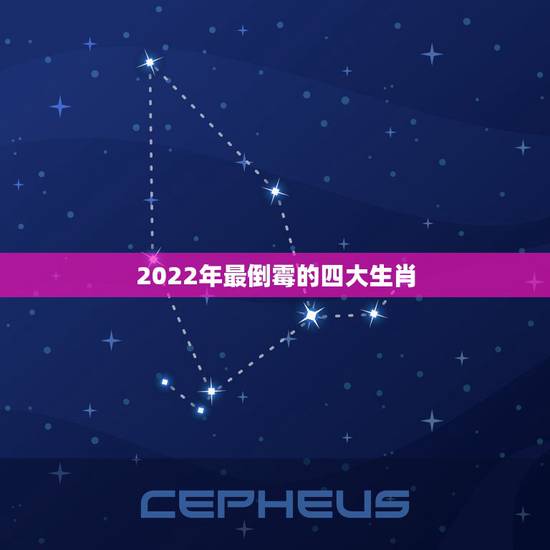 2022年最倒霉的四大生肖,2023最倒霉犯太岁严重的生肖 2022年最倒霉的四大生肖,2023最倒霉犯太岁严重的生肖