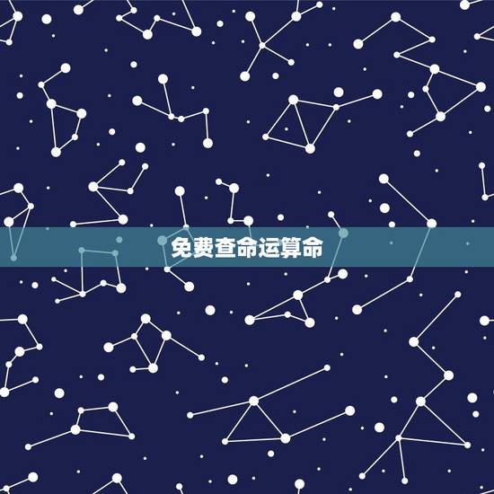 免费查命运算命，免费测生辰八字命运