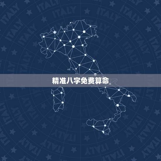 精准八字免费算命，算命免费+生辰八字