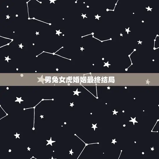男兔女虎婚姻最终结局 男兔女虎婚姻最终结局
