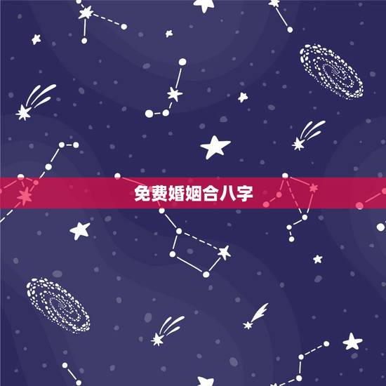 免费婚姻合八字,免费合八字算婚姻网 免费婚姻合八字,免费合八字算婚姻网