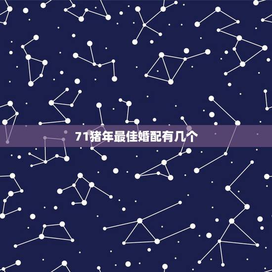 71猪年最佳婚配有几个，属猪的属相婚配表，属猪的和什么属相最配，属猪的
