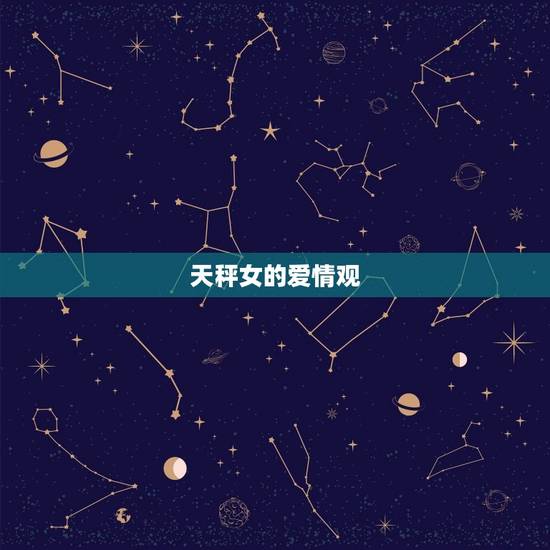 天秤女的爱情观 天秤女的爱情观