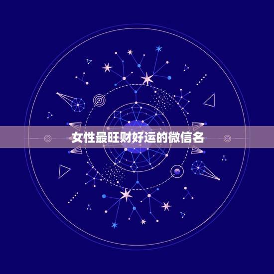 女性最旺财好运的微信名，女人转运聚财微信名字