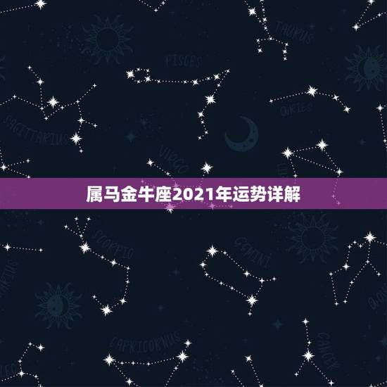 属马金牛座2021年运势详解，金牛座2021年运势