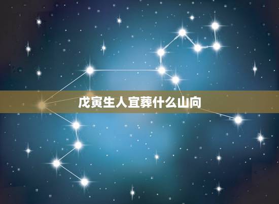 戊寅生人宜葬什么山向，鸡对应的地支是什么