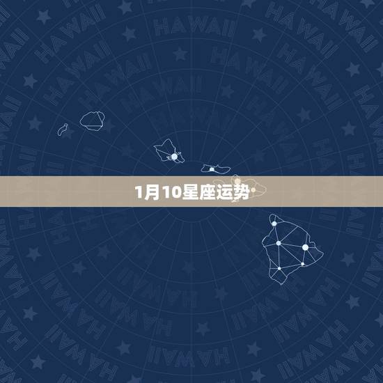 1月10星座运势，星座运势美国神婆