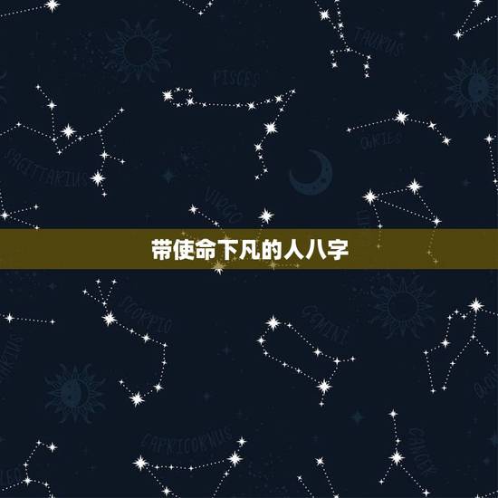 带使命下凡的人八字,八字带什么说明有阴德 带使命下凡的人八字,八字带什么说明有阴德