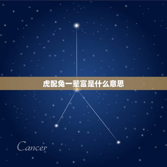 虎配兔一辈富是什么意思，虎配兔婚配好不好？