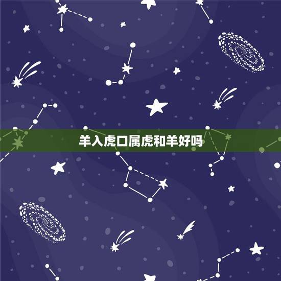 羊入虎口属虎和羊好吗，79年属羊答案