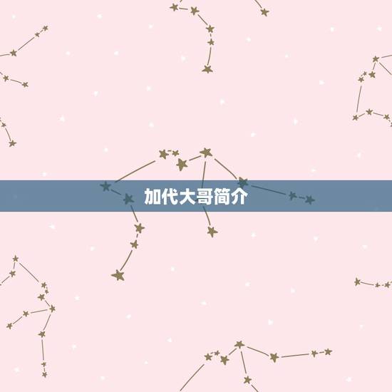 加代大哥简介,京城大哥加代是怎么死的 加代大哥简介,京城大哥加代是怎么死的