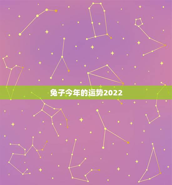 兔子今年的运势2022,2023年生肖兔整体运势 兔子今年的运势2022,2023年生肖兔整体运势