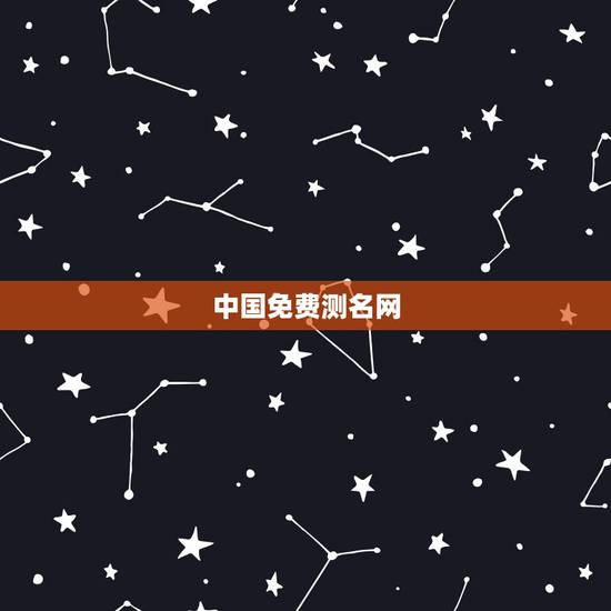 中国免费测名网，中国同名同姓免费查询网