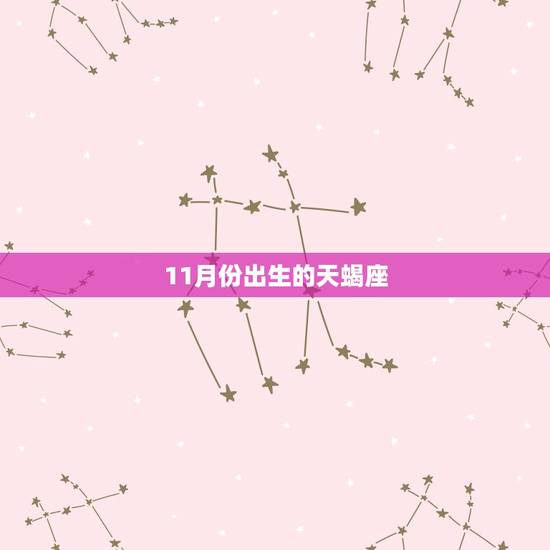 11月份出生的天蝎座 11月份出生的天蝎座