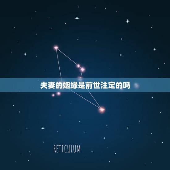 夫妻的姻缘是前世注定的吗,夫妻姻缘是不是前世注定的? 夫妻的姻缘是前世注定的吗,夫妻姻缘是不是前世注定的?