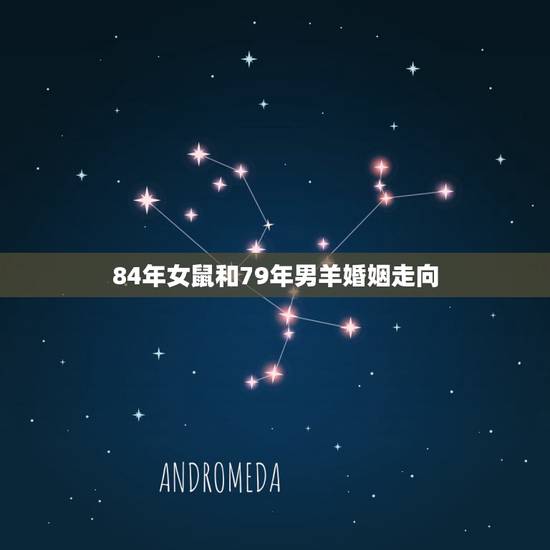 84年女鼠和79年男羊婚姻走向,84年的鼠女和79年的羊男相配吗 84年女鼠和79年男羊婚姻走向,84年的鼠女和79年的羊男相配吗