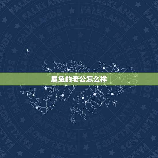 属兔的老公怎么样,生个属兔的男孩好不好 属兔的老公怎么样,生个属兔的男孩好不好