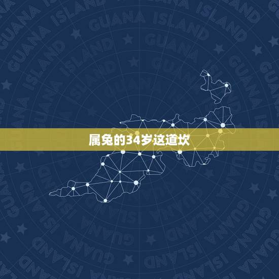 属兔的34岁这道坎,2022 年属兔人的全年运势 属兔的34岁这道坎,2022 年属兔人的全年运势