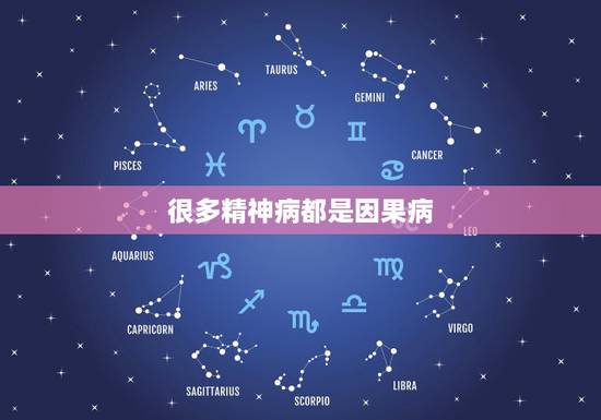 很多精神病都是因果病，有精神病，从佛教观点来看是怎么回事？