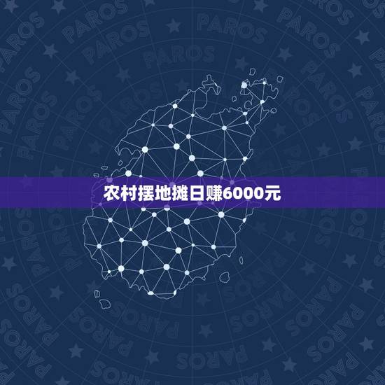 农村摆地摊日赚6000元 农村摆地摊日赚6000元怎么样 农村摆地摊日赚6000元 农村摆地摊日赚6000元怎么样
