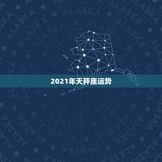 2021年天秤座运势，唐绮阳2021年星座运势详解