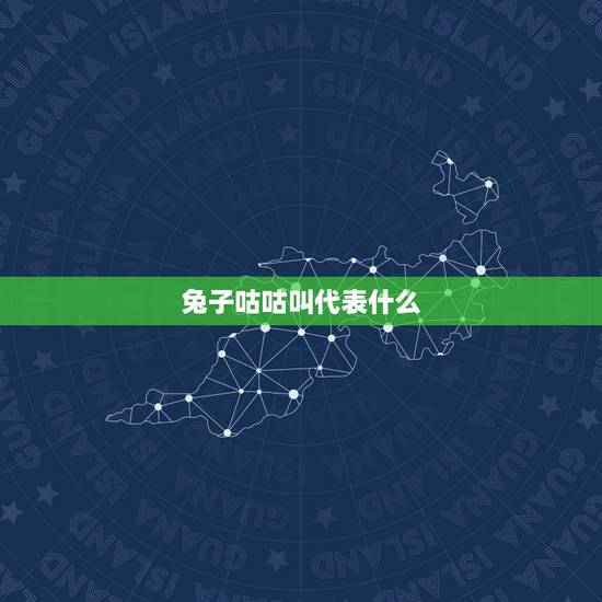 兔子咕咕叫代表什么,母兔子咕咕叫代表什么 兔子咕咕叫代表什么,母兔子咕咕叫代表什么