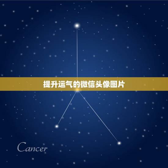 提升运气的微信头像图片，2021改运气的微信头像
