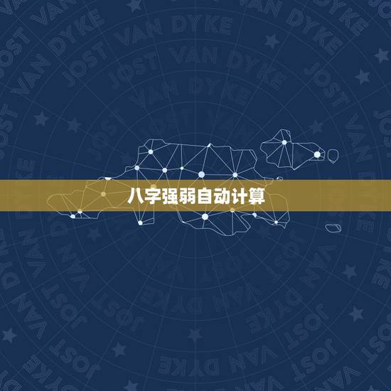 八字强弱自动计算,魅族m8 是3G手机吗? 八字强弱自动计算,魅族m8 是3G手机吗?