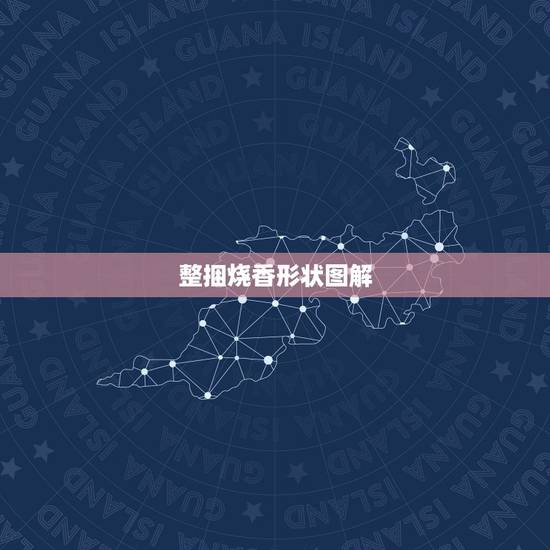 整捆烧香形状图解,烧香香灰形状图解 整捆烧香形状图解,烧香香灰形状图解