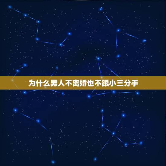 为什么男人不离婚也不跟小三分手,不会离婚也不会跟小三分手啥心态? 为什么男人不离婚也不跟小三分手,不会离婚也不会跟小三分手啥心态?