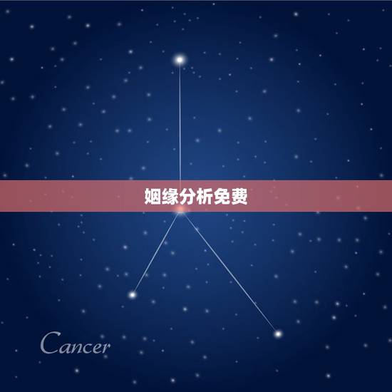 姻缘分析免费,免费测算八字婚姻配对 姻缘分析免费,免费测算八字婚姻配对