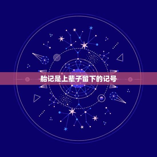 胎记是上辈子留下的记号,左胳膊青色胎记关于前世的传说 胎记是上辈子留下的记号,左胳膊青色胎记关于前世的传说