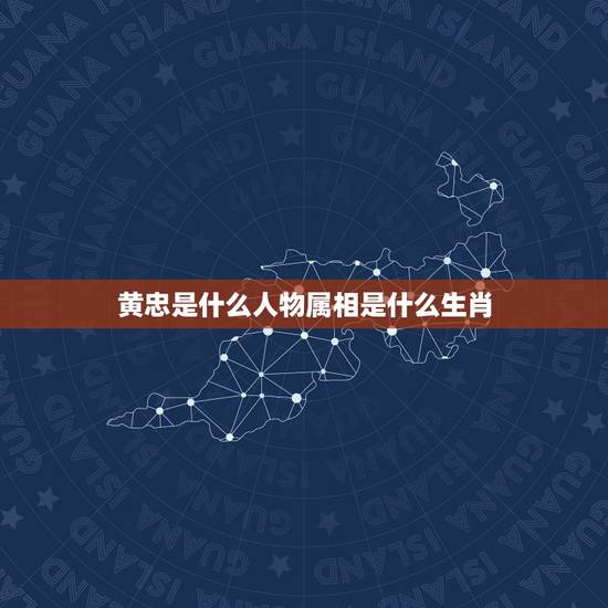 黄忠是什么人物属相是什么生肖，赵云的生肖是什么？