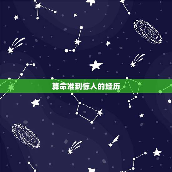 算命准到惊人的经历,求算命最准的大师微信号 算命准到惊人的经历,求算命最准的大师微信号