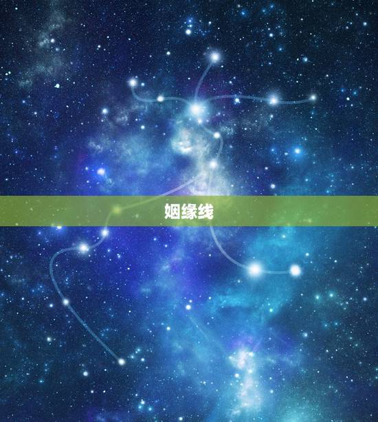 姻缘线，求解 姻缘线在哪，怎么看，然后我的姻缘怎么样