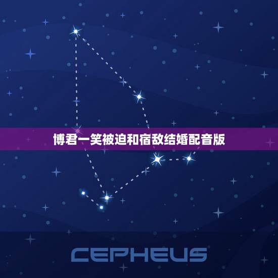 博君一笑被迫和宿敌结婚配音版,求一本双重生耽美文,文的名字。 博君一笑被迫和宿敌结婚配音版,求一本双重生耽美文,文的名字。