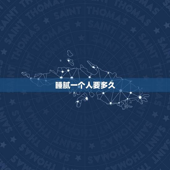 睡腻一个人要多久，女生想要放下一个人，丢掉一段感情，需要多久？