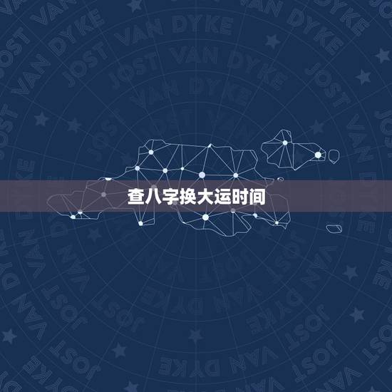 查八字换大运时间,八字换大运是周岁还是虚岁? 查八字换大运时间,八字换大运是周岁还是虚岁?